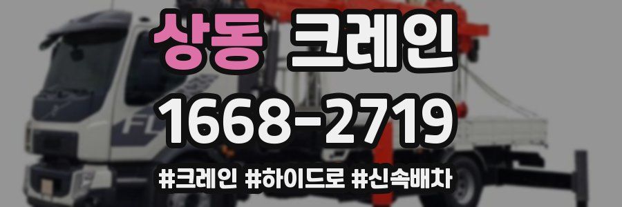 상동 크레인 작업