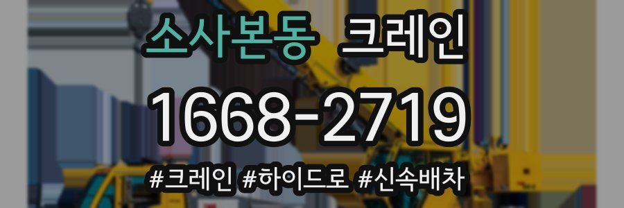 소사본동 크레인 작업