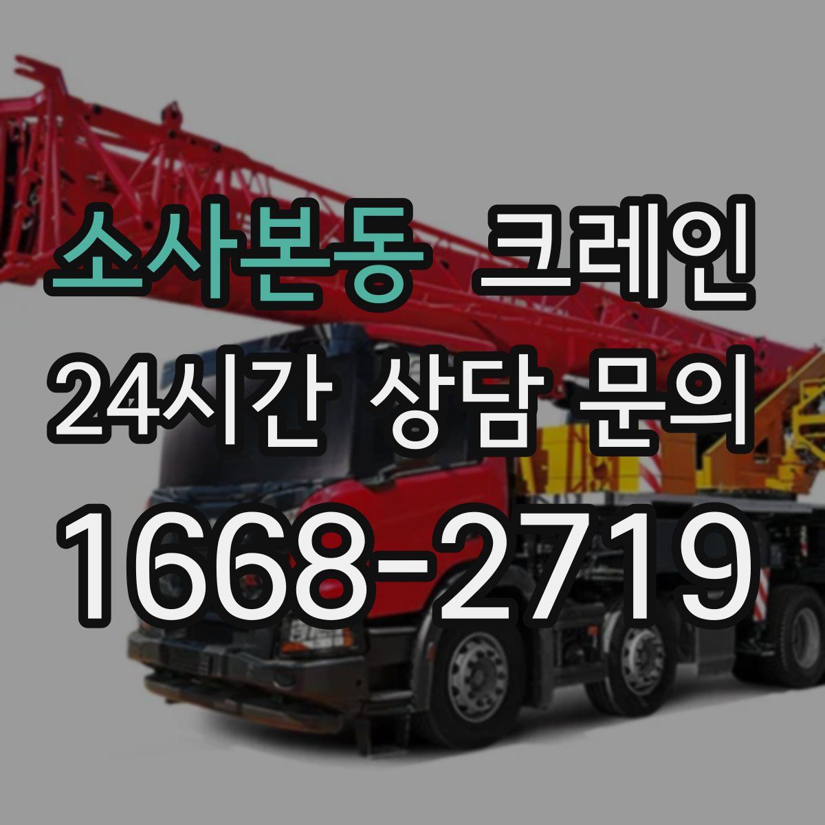 소사본동 카고 크레인