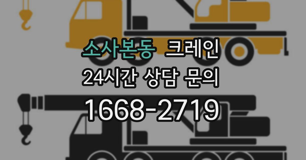 소사본동 크레인