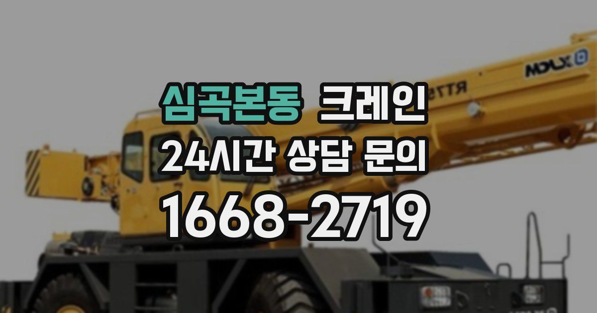 심곡본동 크레인