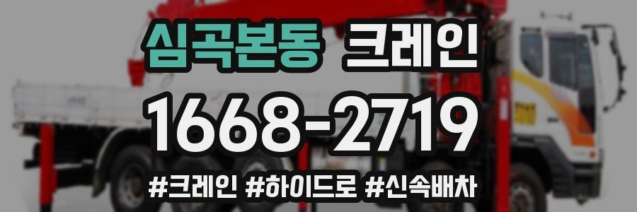 심곡본동 크레인 작업