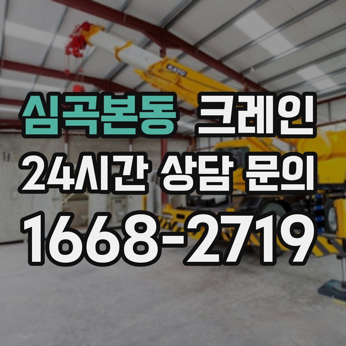 심곡본동 카고 크레인
