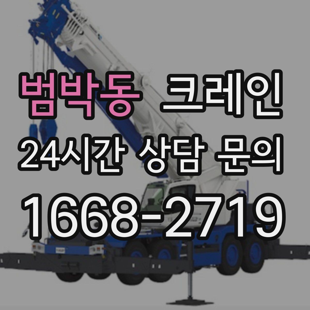 범박동 크레인 작업 반경이 넓을 때 장비 계획