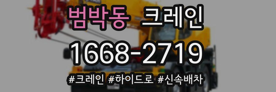 범박동 크레인 작업