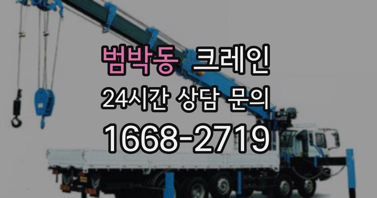 범박동 크레인