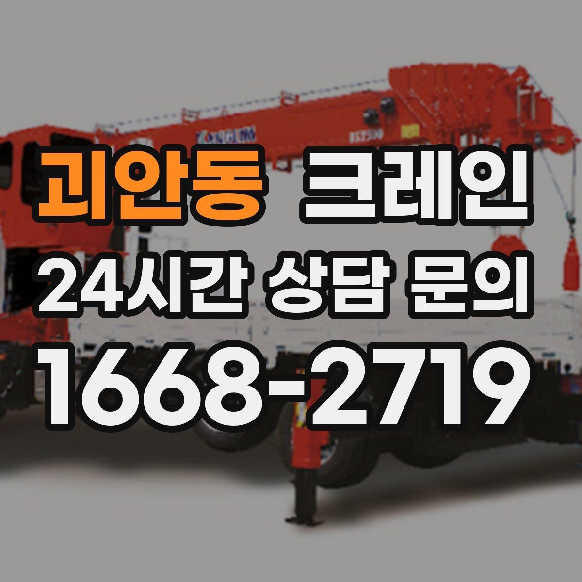 괴안동 크레인 반출 상차만 필요한 경우도 가능합니다