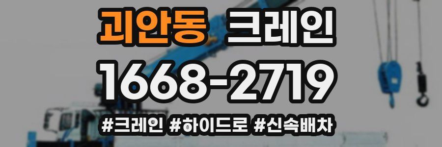 괴안동 크레인 작업