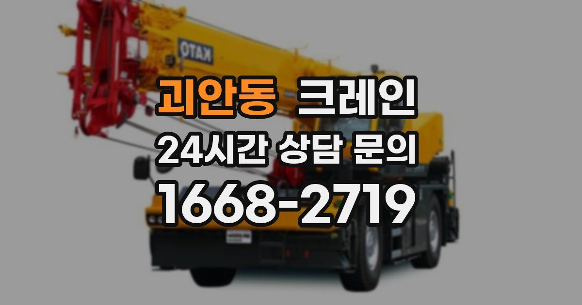 괴안동 크레인