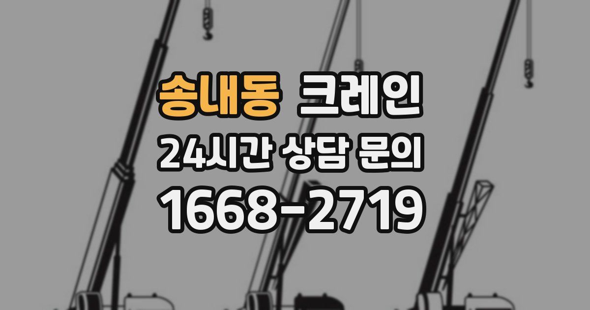 송내동 크레인
