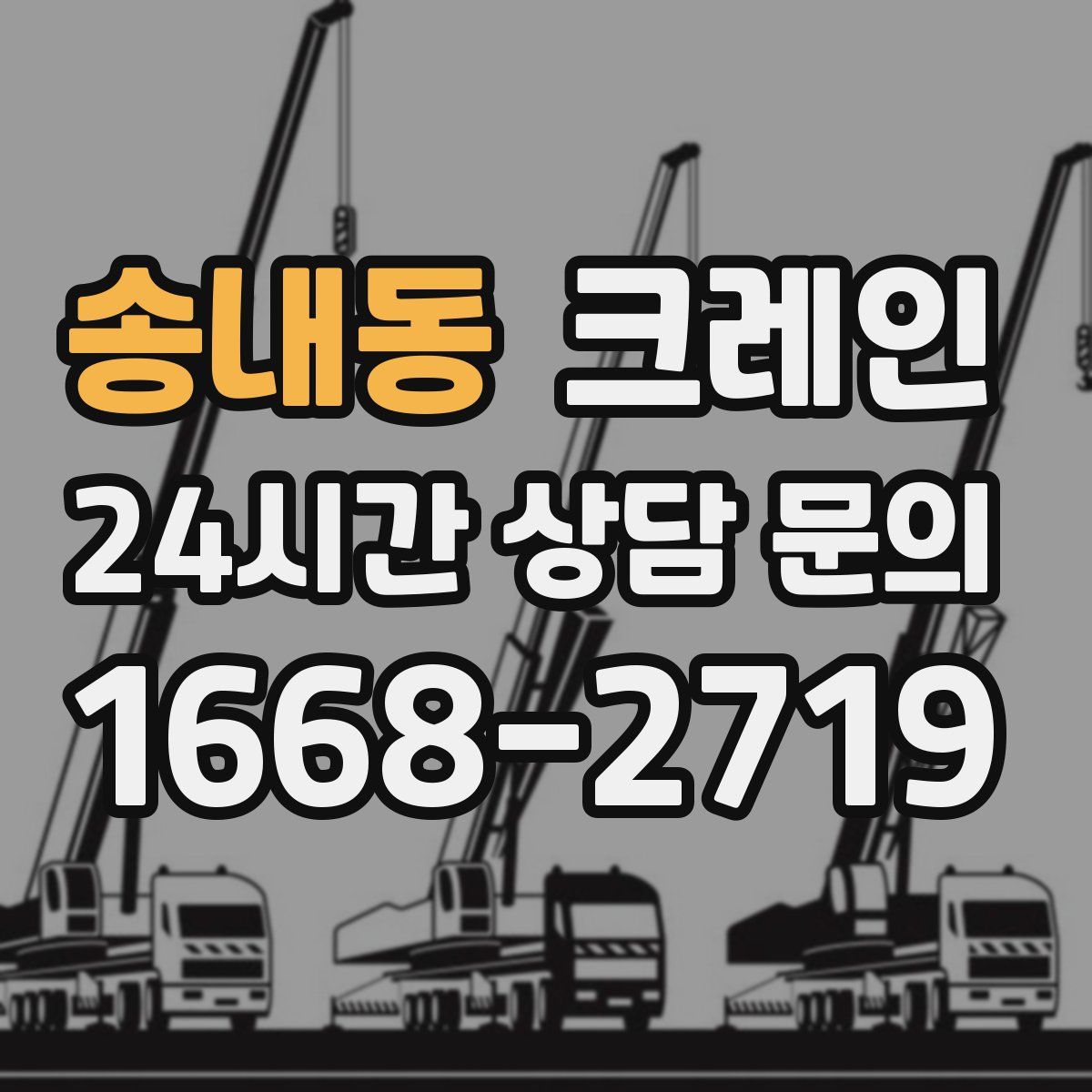 송내동 카고 크레인