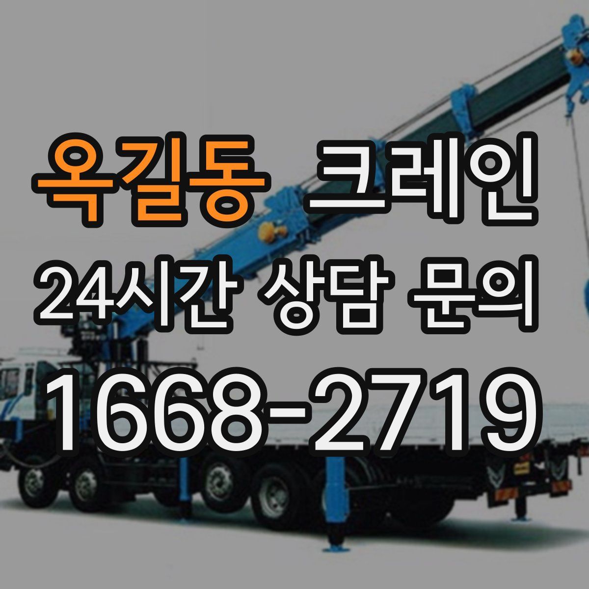 옥길동 카고 크레인