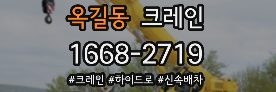 옥길동 크레인 작업