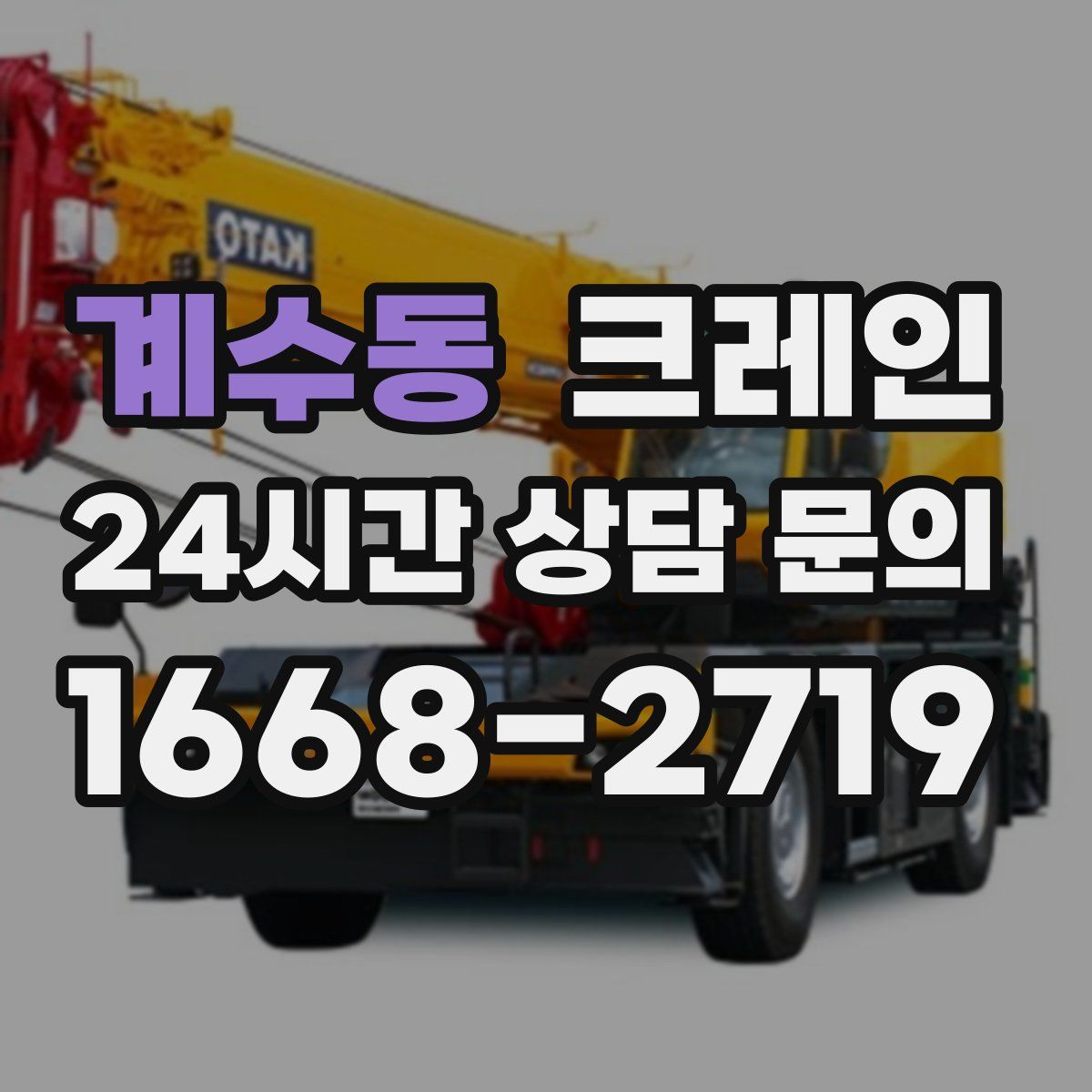 계수동 카고 크레인
