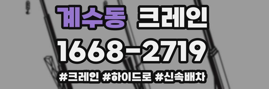 계수동 크레인 작업