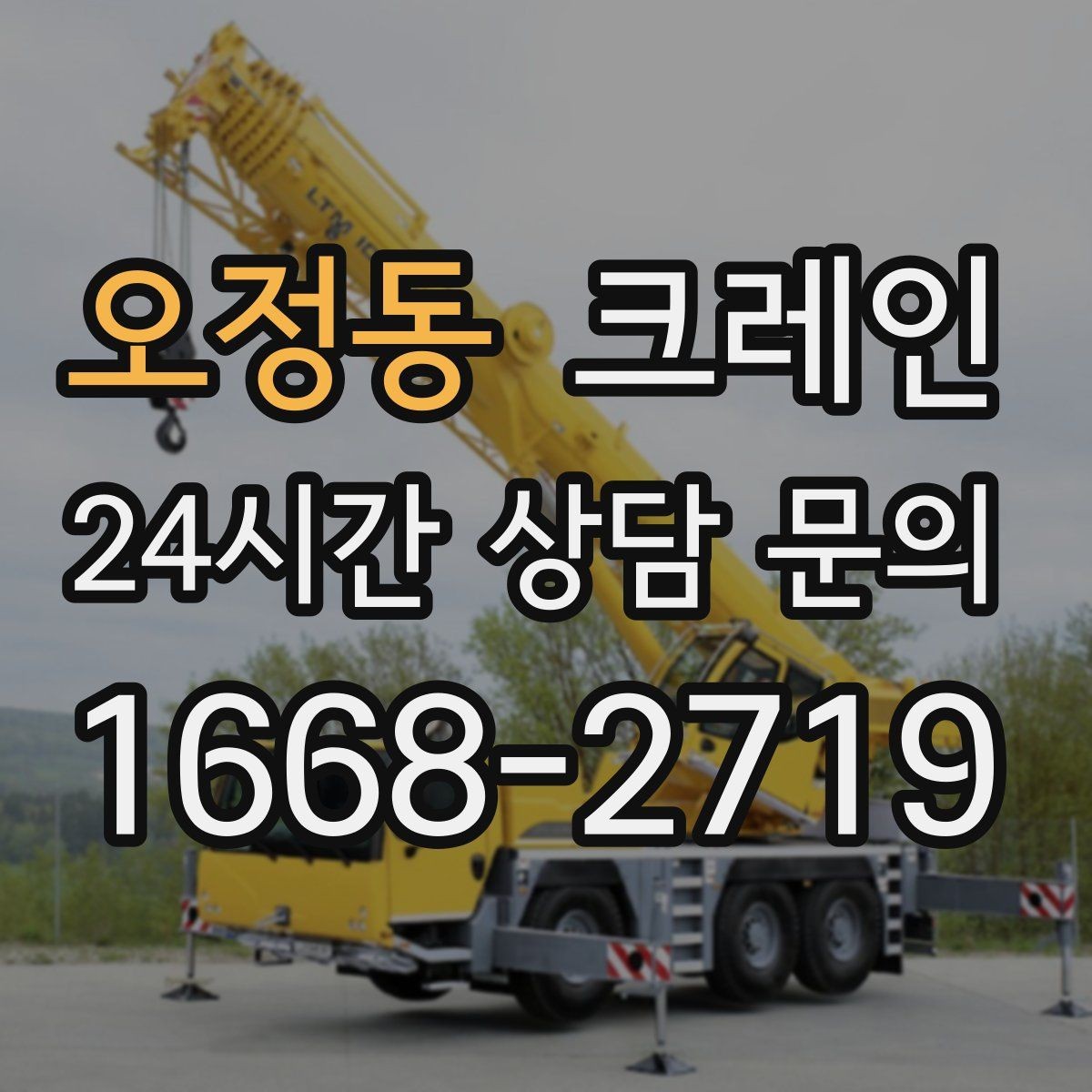 오정동 크레인 소음 줄이기 위한 현장 운영