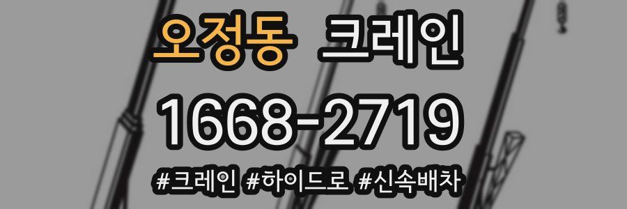 오정동 크레인 작업