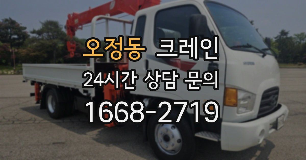 오정동 크레인