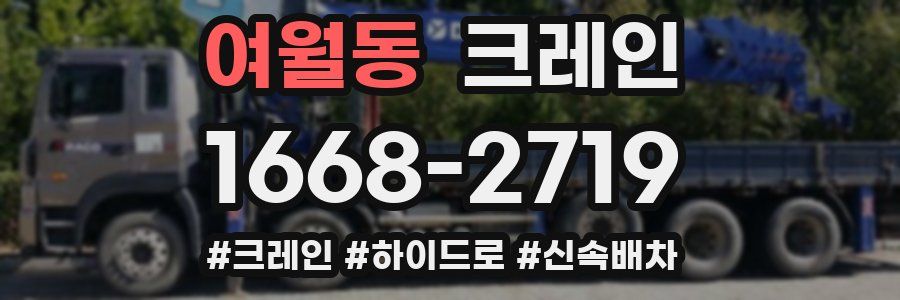 여월동 크레인 작업