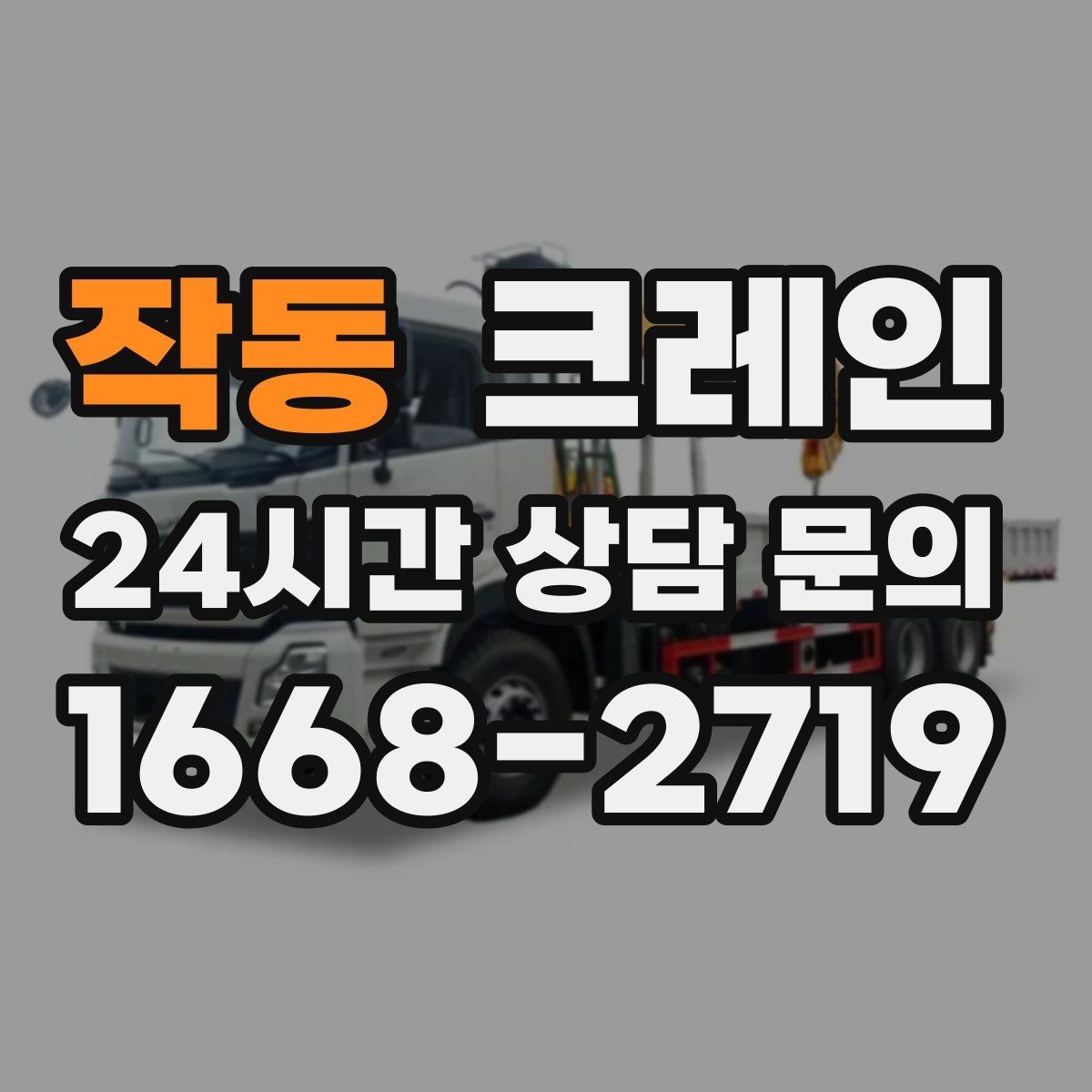 작동 크레인 간판 교체를 안전하게 끝내는 요령