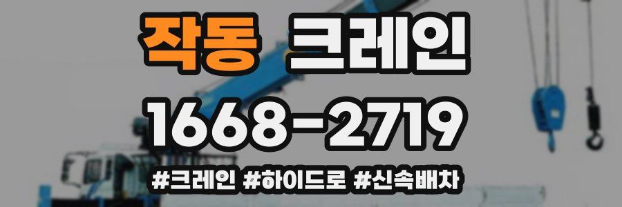 작동 크레인 작업