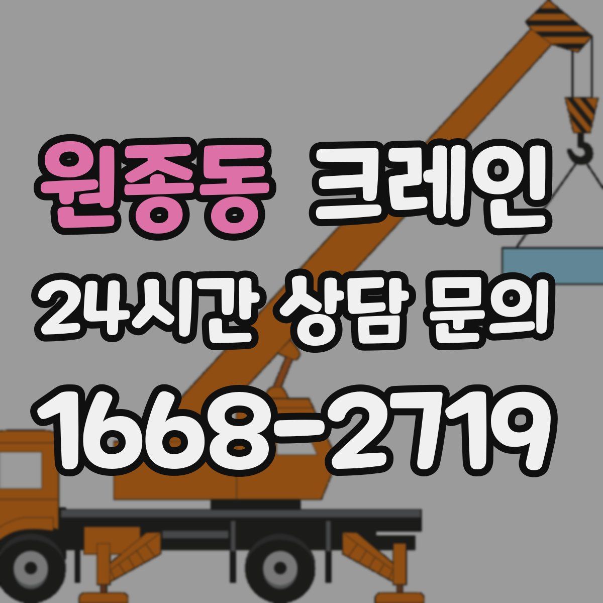 원종동 카고 크레인