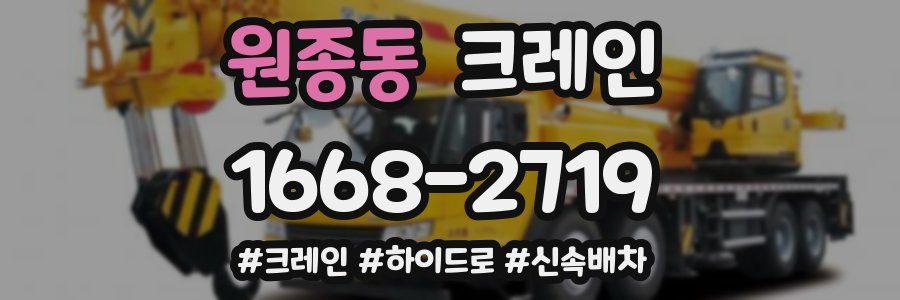 원종동 크레인 작업