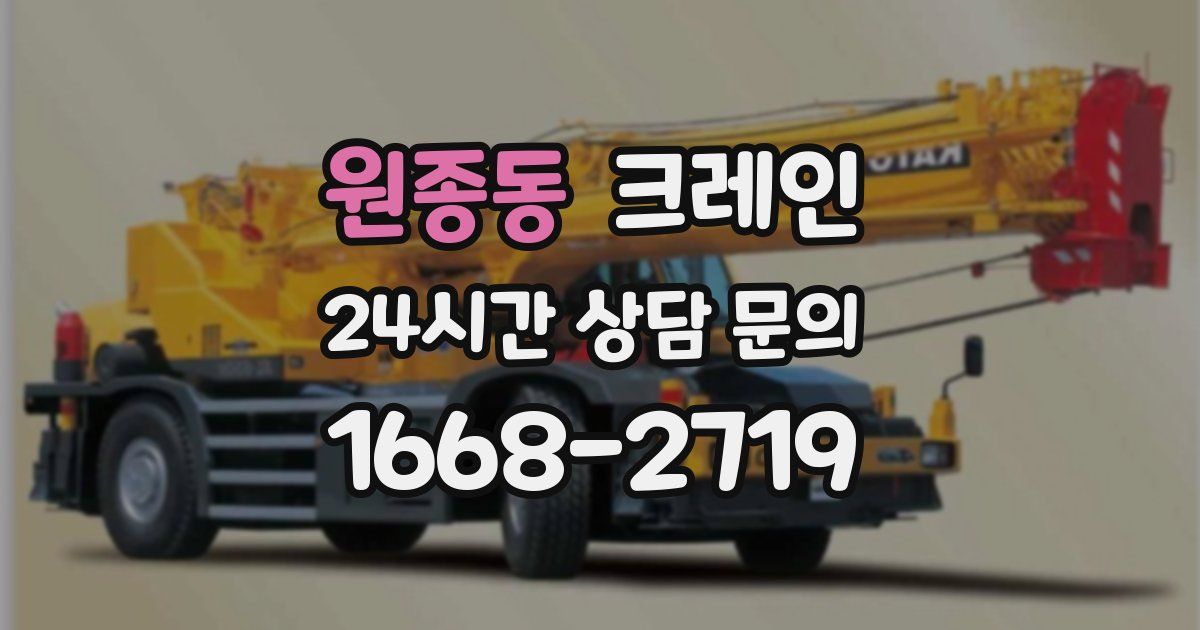 원종동 크레인