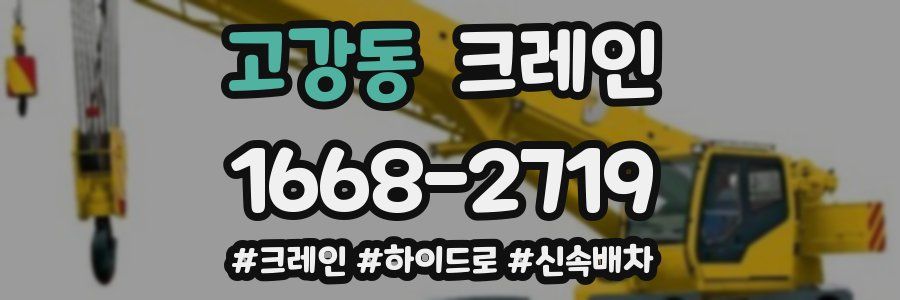고강동 크레인 작업