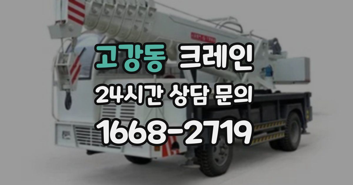 고강동 크레인