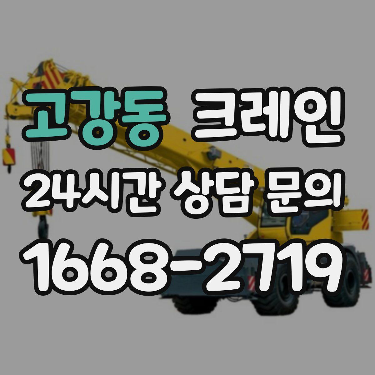 고강동 카고 크레인