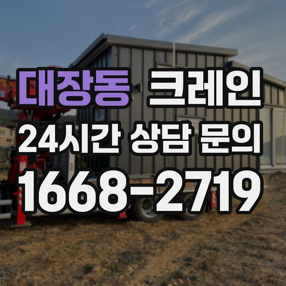 대장동 크레인 정밀 거치가 필요한 기계 설치