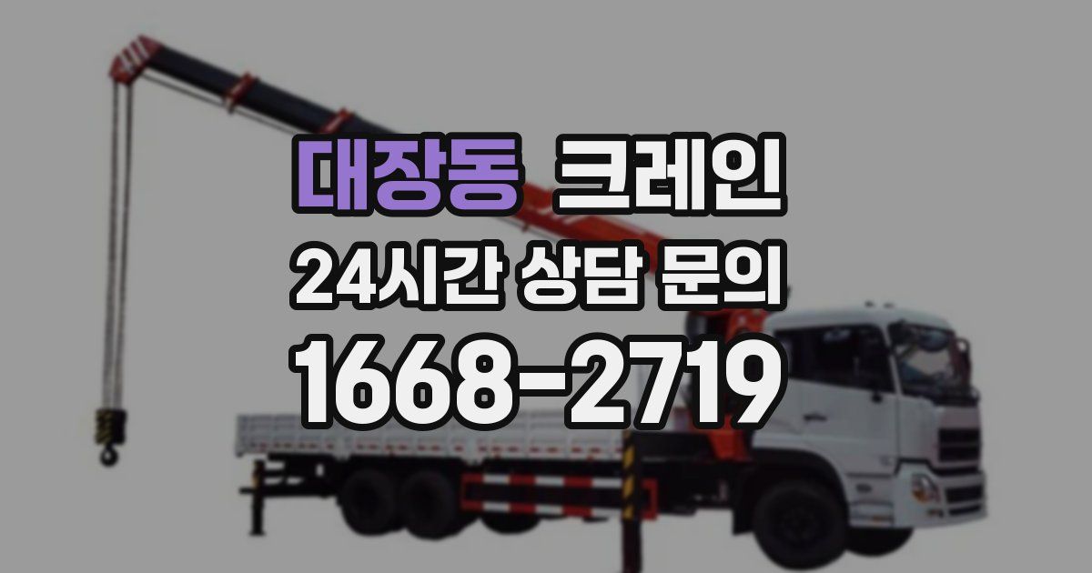 대장동 크레인