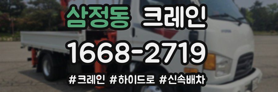 삼정동 크레인 작업