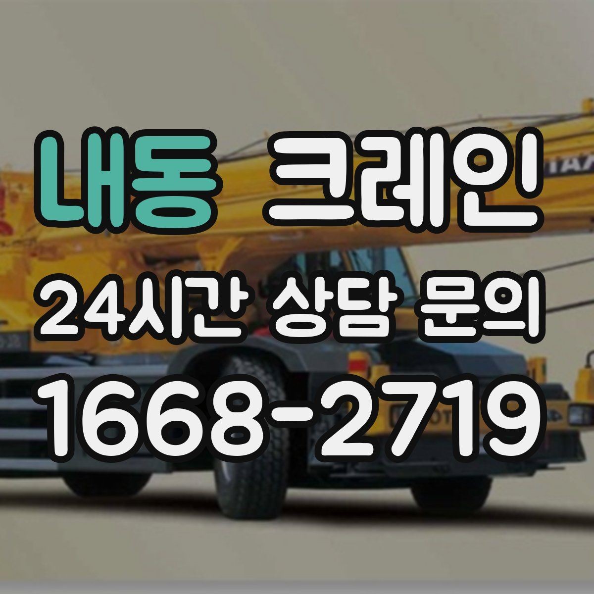 내동 크레인 급한 작업일수록 안전 절차가 먼저