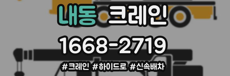 내동 크레인 작업