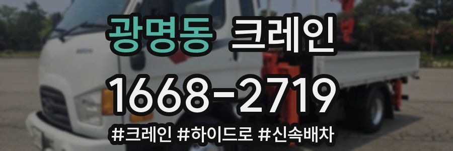 광명동 크레인 작업