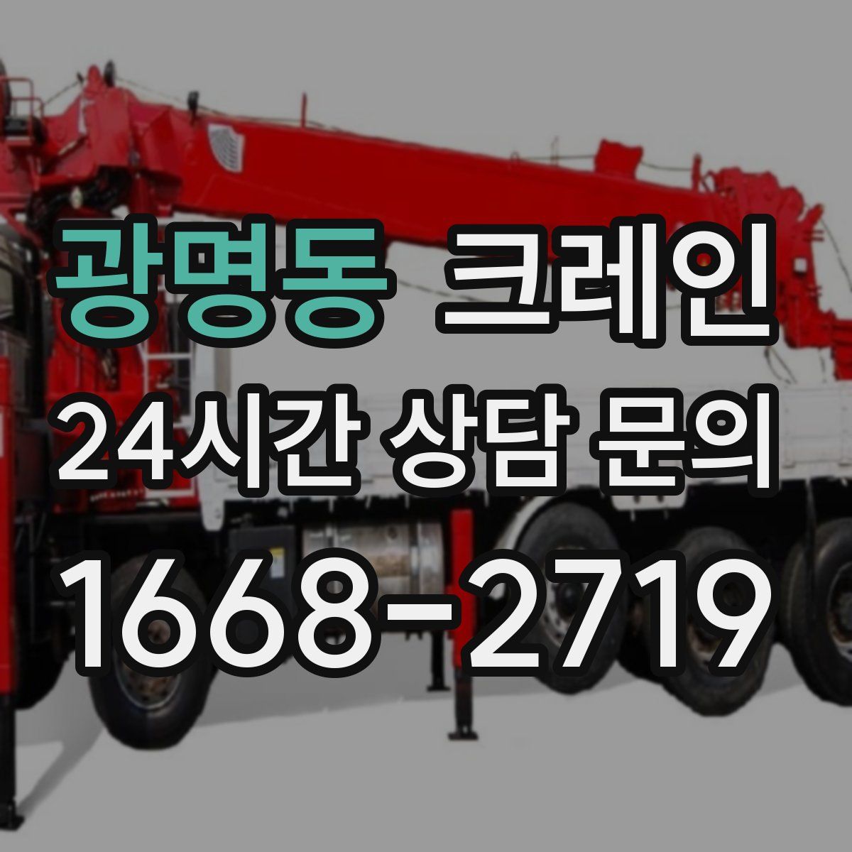 광명동 카고 크레인