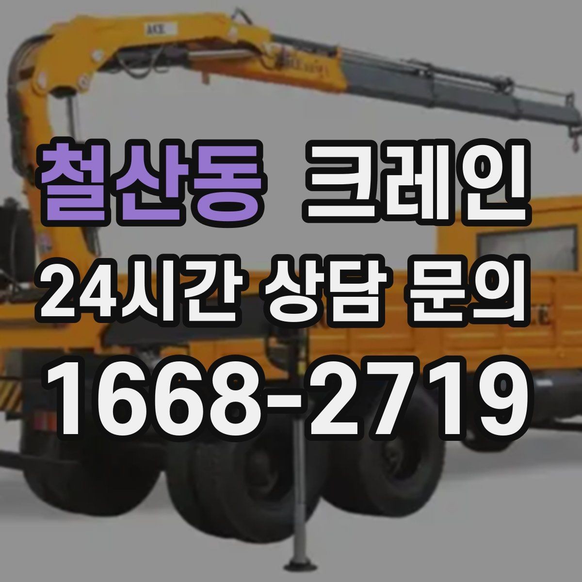 철산동 크레인 자재 파손 분쟁 줄이는 체크 포인트