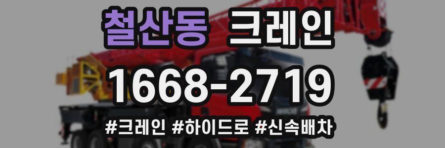 철산동 크레인 작업