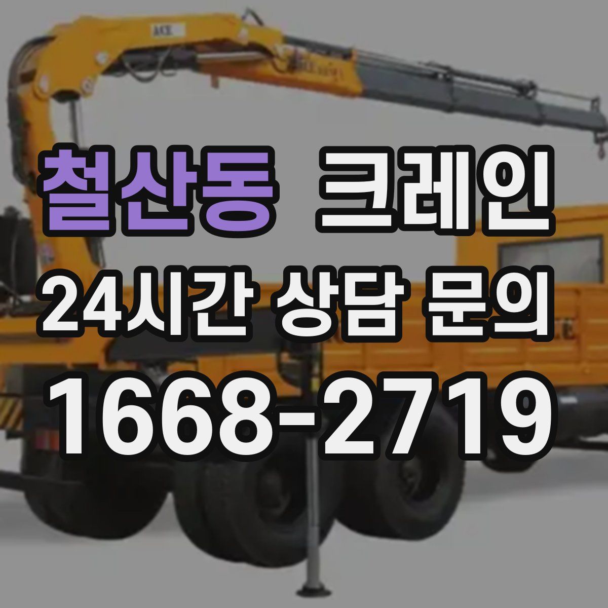 철산동 카고 크레인