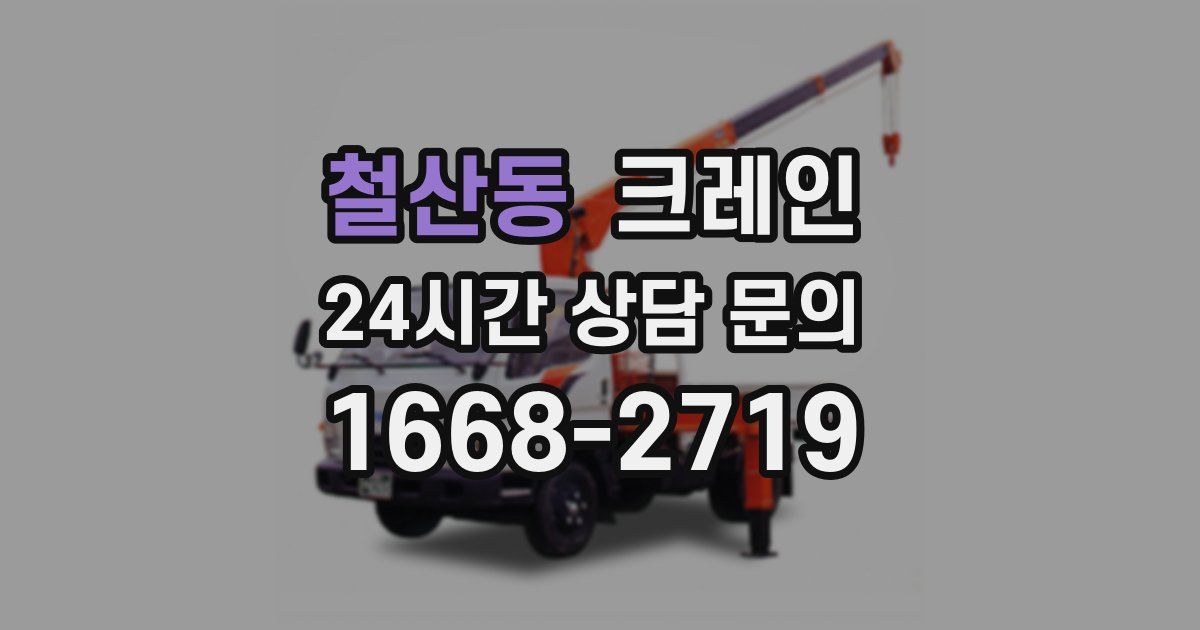 철산동 크레인