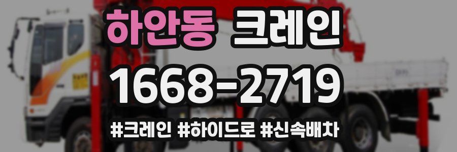 하안동 크레인 작업