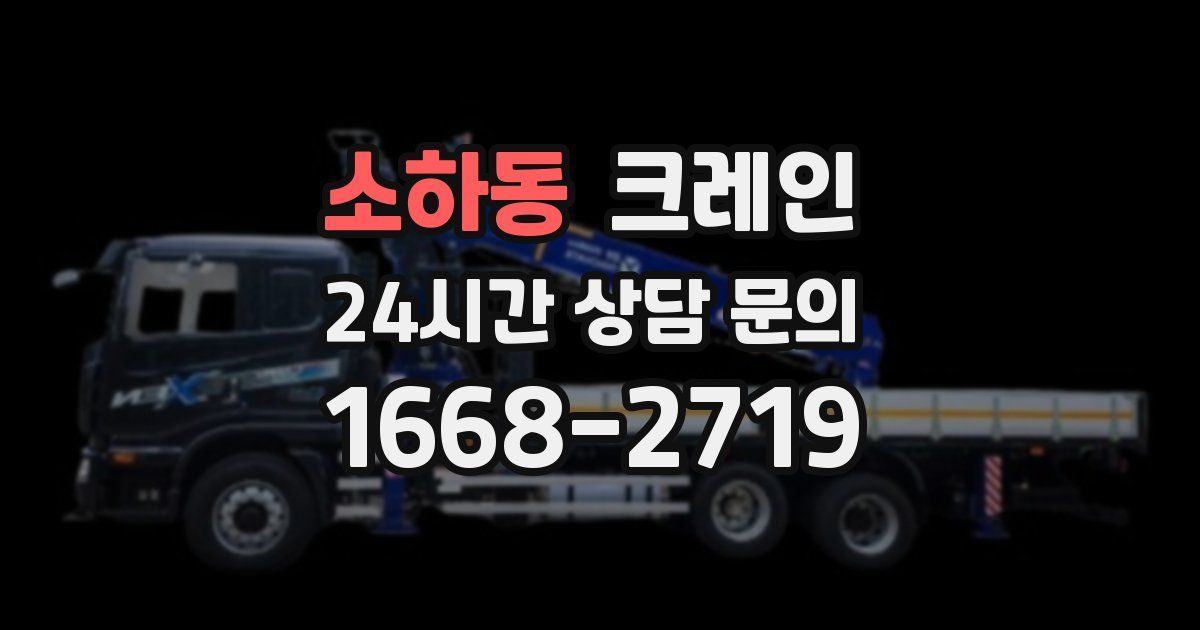 소하동 크레인