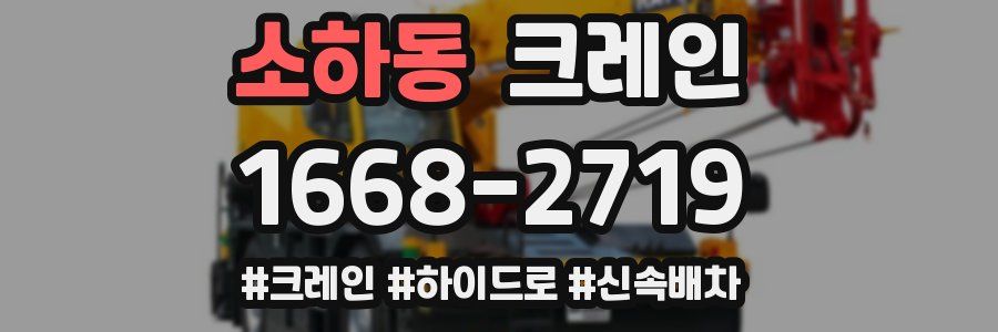 소하동 크레인 작업