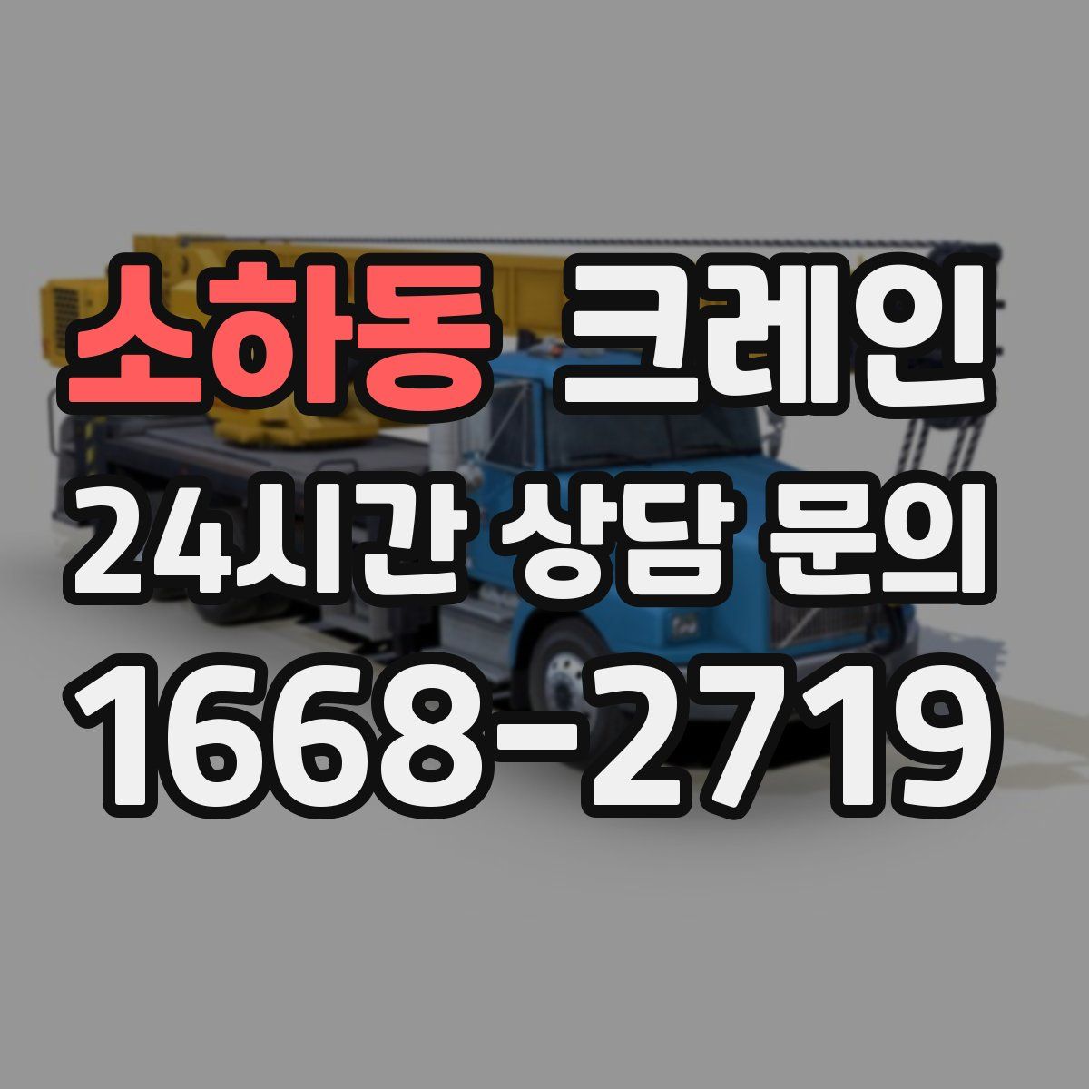 소하동 카고 크레인