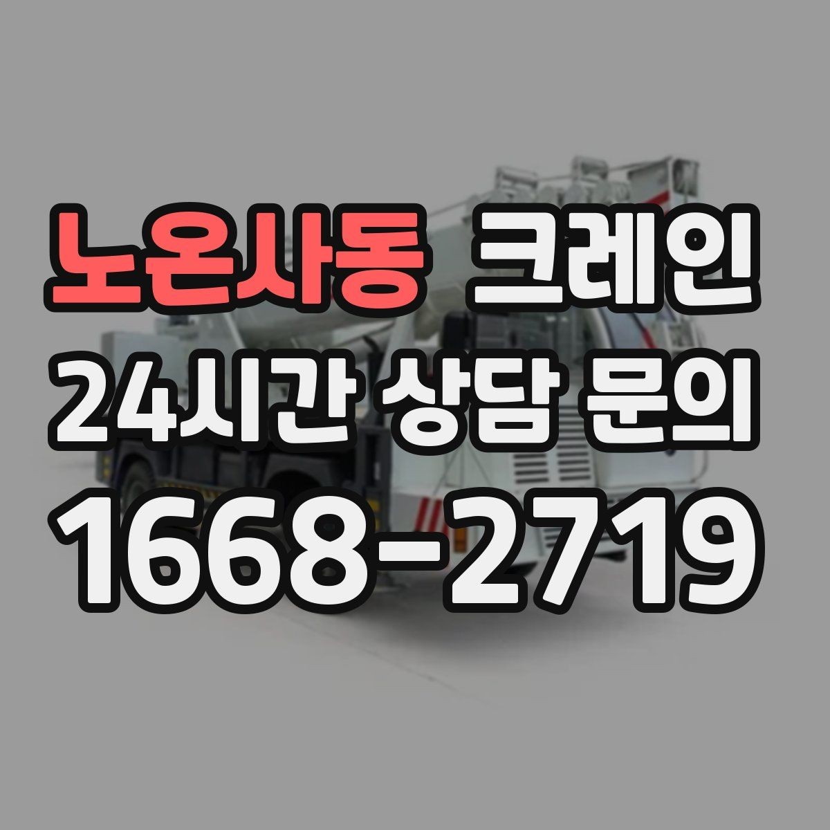 노온사동 크레인 현장 사진은 어디를 찍어야 할까