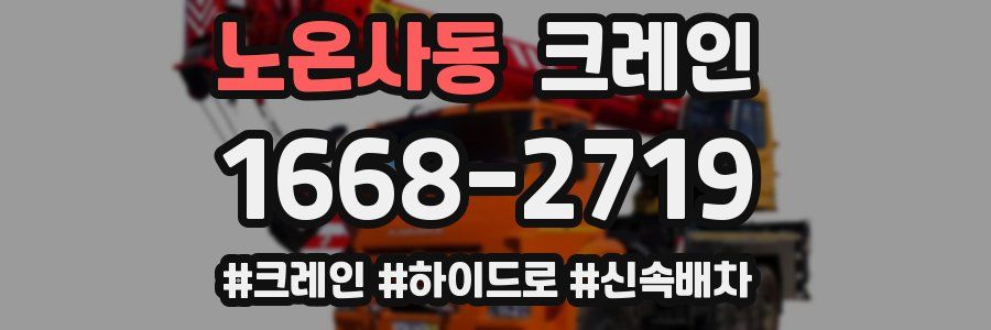 노온사동 크레인 작업