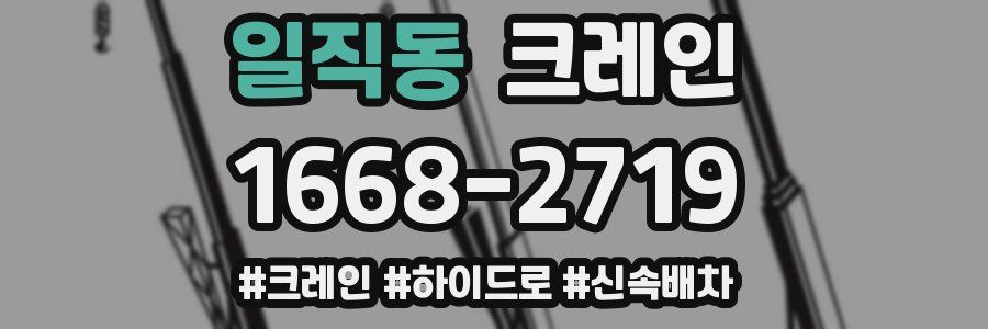 일직동 크레인 작업