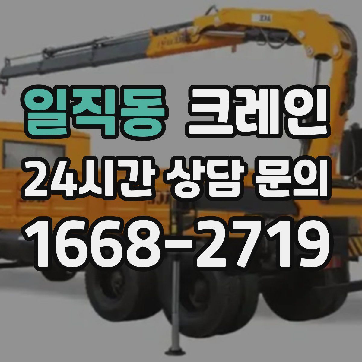 일직동 카고 크레인